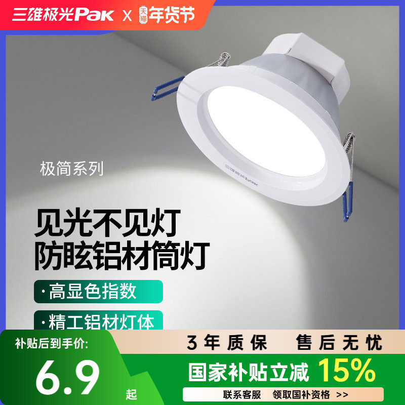 三雄极光led筒灯嵌入式防眩天花洗墙客厅过道走廊灯,家装灯饰光源,嵌入式筒灯,淘宝优惠券,粉丝福利购,淘宝优惠卷