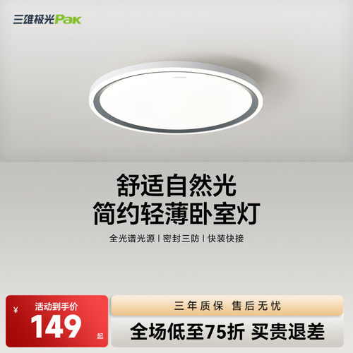 三雄极光护眼led卧室灯现代简约