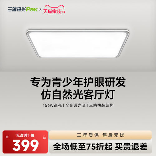 三雄极光客厅护眼吸顶灯大厅主灯护眼led灯现代简约全光谱灯具