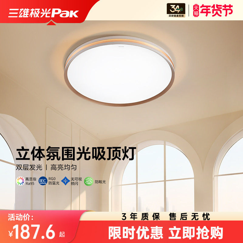 三雄极光全光谱护眼吸顶灯现代简约圆形客厅灯主灯超薄高亮卧室灯,家装灯饰光源,护眼吸顶灯,淘宝优惠券,粉丝福利购,淘宝优惠卷