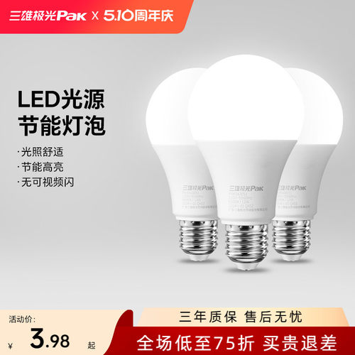 led灯泡三雄极光多个装超亮节能