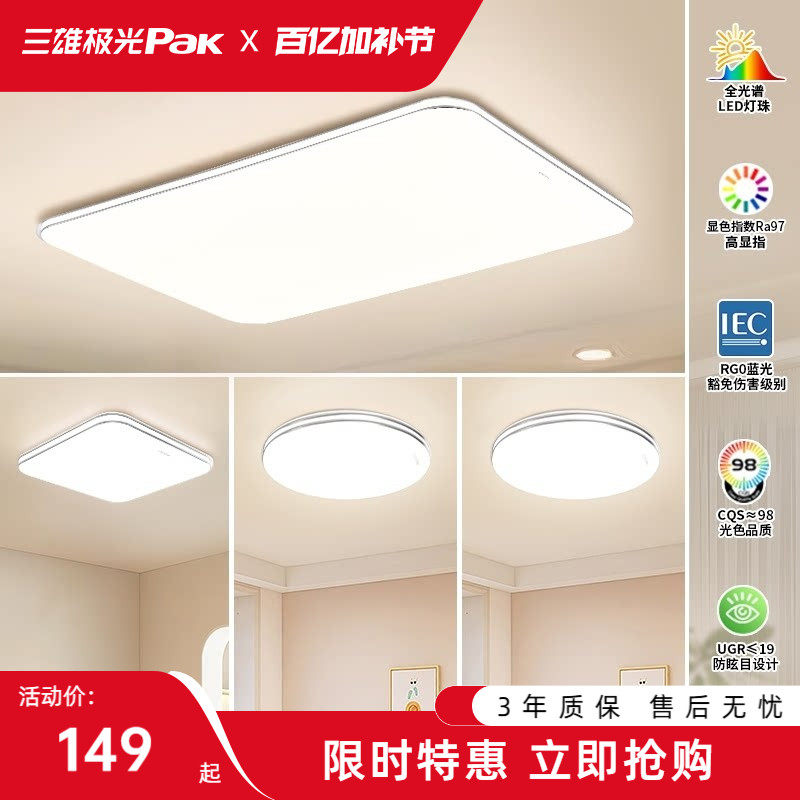 【百补】三雄极光护眼吸顶灯卧室客厅灯简约led全屋组合灯具套餐