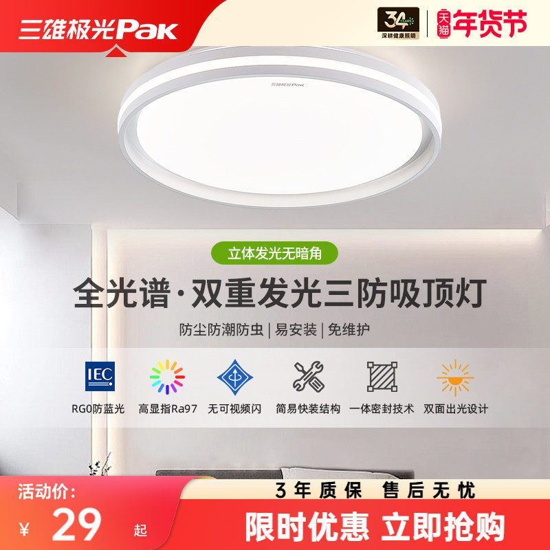 【百补】三雄极光全光谱护眼卧室吸顶灯房间书房一体三防简约灯具,家装灯饰光源,餐厅/卧室/书房吸顶灯,淘宝优惠券,粉丝福利购,淘宝优惠卷