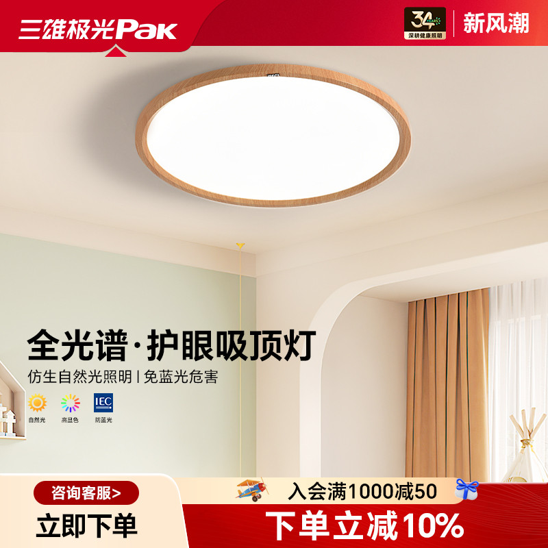 三雄极光日式全光谱卧室吸顶灯