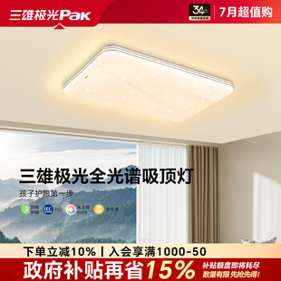 三雄极光全光谱护眼客厅led吸顶灯超薄现代简约卧室灯具全屋套餐