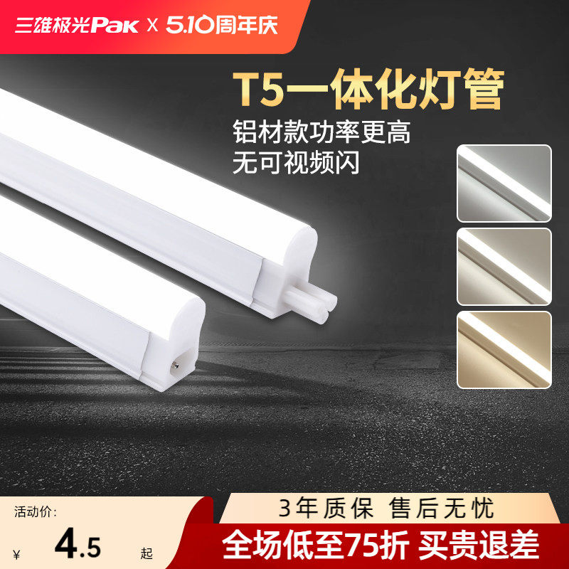 三雄极光t5灯管一体化led支架1.2米超亮日光灯长条节能管