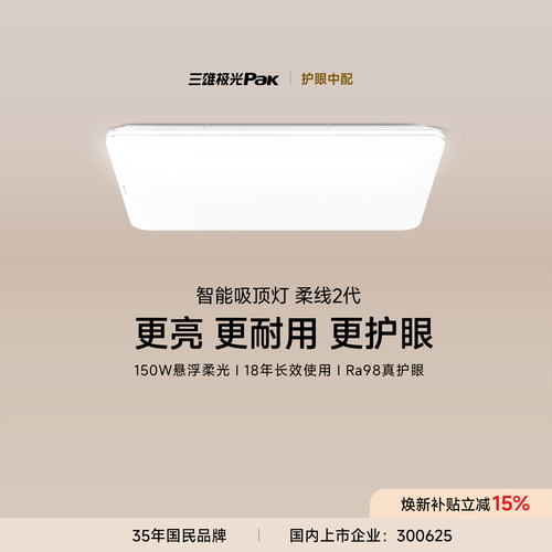 三雄极光光谱护眼吸顶灯组合套餐