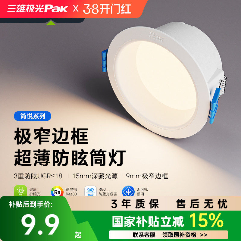 【补全国】三雄极光led筒灯嵌入式天花灯深杯防眩洞灯吊顶孔灯