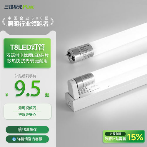 三雄极光T8一体化led节能灯管