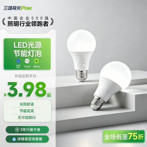 led灯泡三雄极光多个装超亮节能