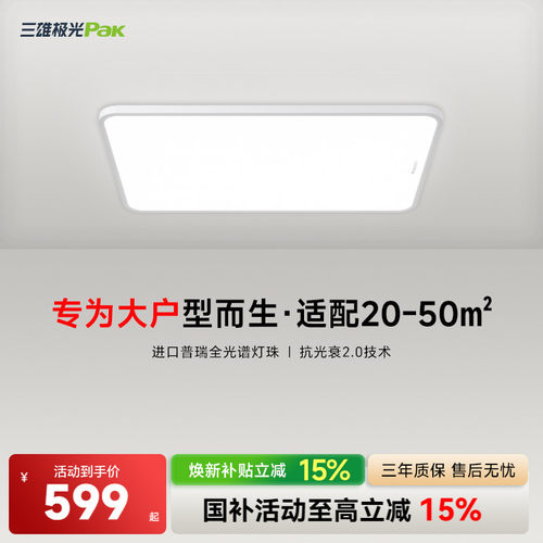 三雄极光护眼客厅吸顶灯