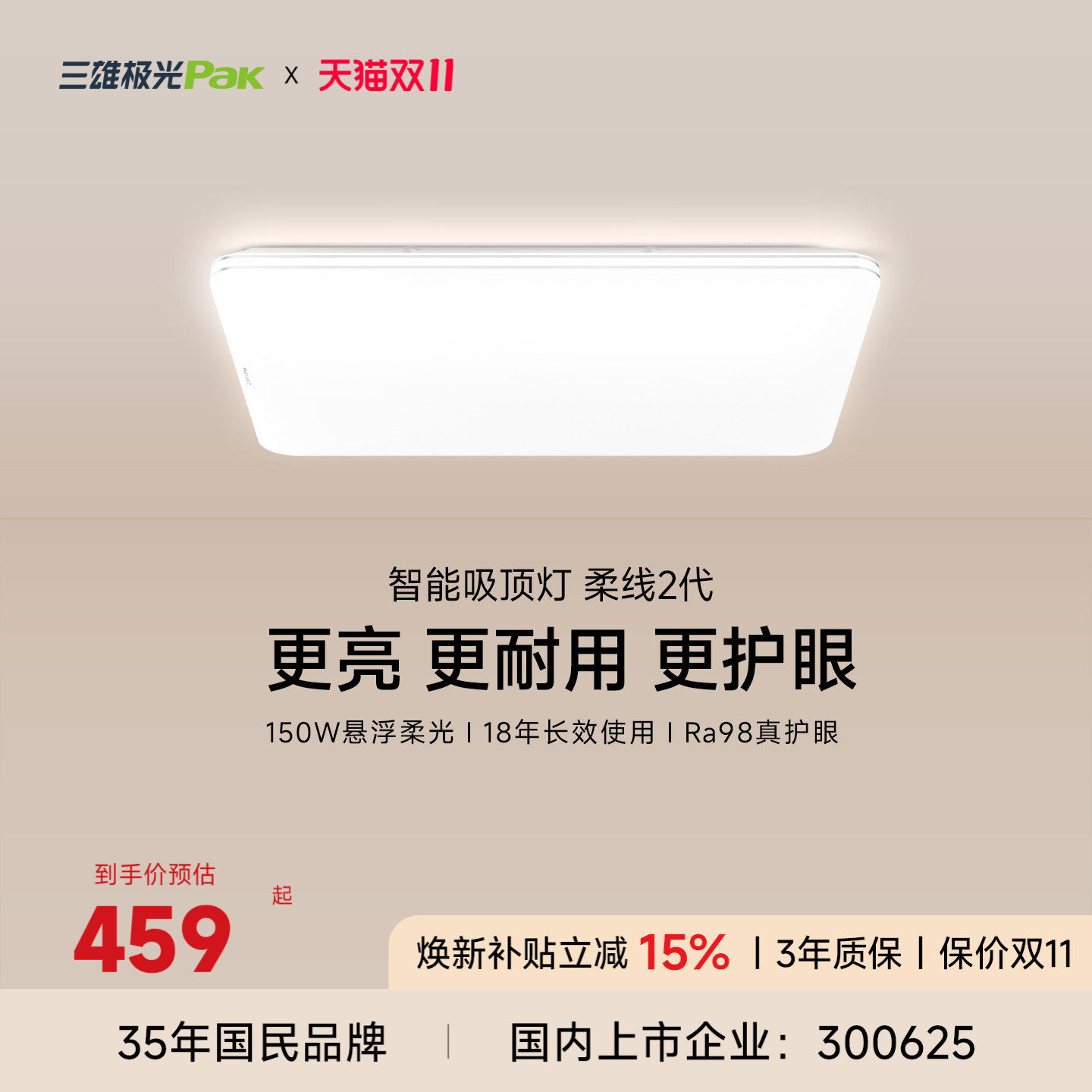 三雄极光全光谱护眼吸顶灯客厅灯卧室灯智能全屋组合套餐2026柔线