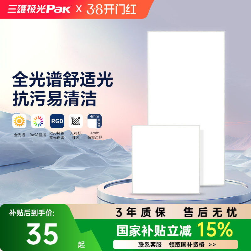 【国家补贴】三雄极光平板灯集成吊顶嵌入厨卫灯30x30铝扣板30x60