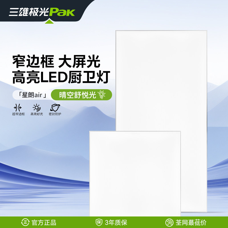 三雄极光集成吊顶 led灯嵌入式厨房平板灯铝扣板卫生间面板厨卫灯