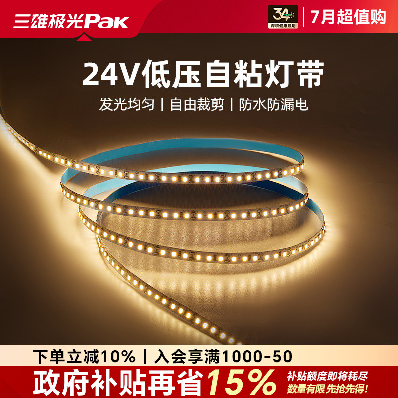 三雄极光24V低压贴片灯带