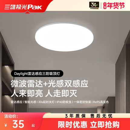 三雄极光护眼吸顶灯现代三防灯led过道走廊楼梯雷达感应灯具
