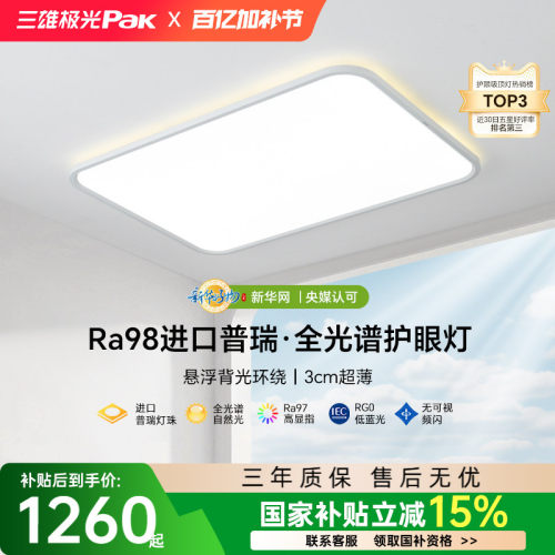 三雄极光护眼客厅灯全光谱
