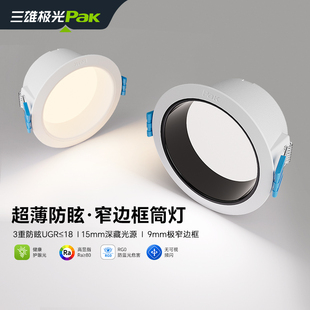 三雄极光嵌入式家用深杯防眩护眼筒灯led孔灯客厅吊顶天花无主灯