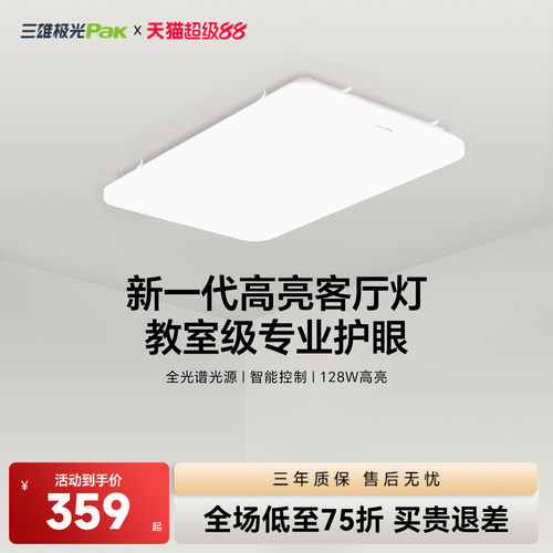 全光谱护眼客厅三雄极光吸顶灯