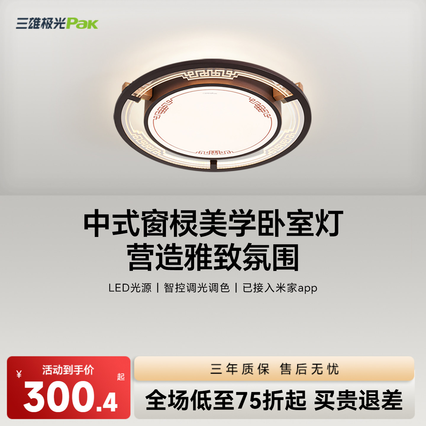 三雄极光智能新中式卧室吸顶灯图片