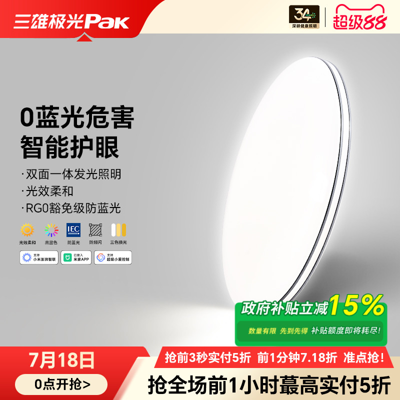 三雄极光led智能简约卧室吸顶灯