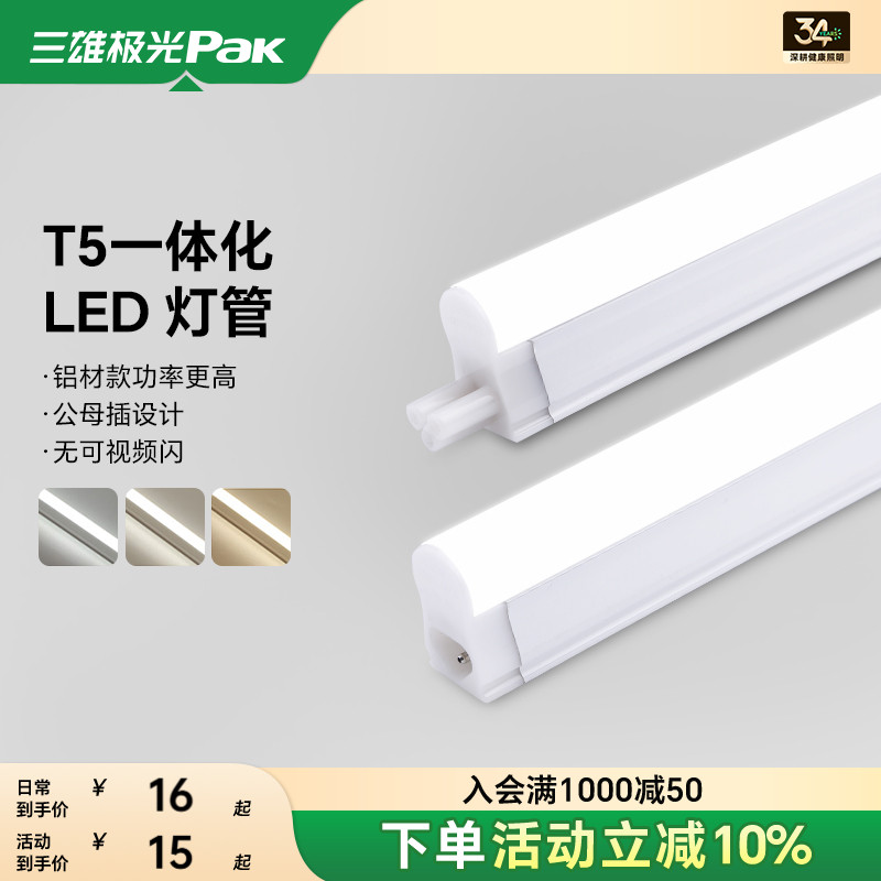 三雄极光led灯管t5一体化家用