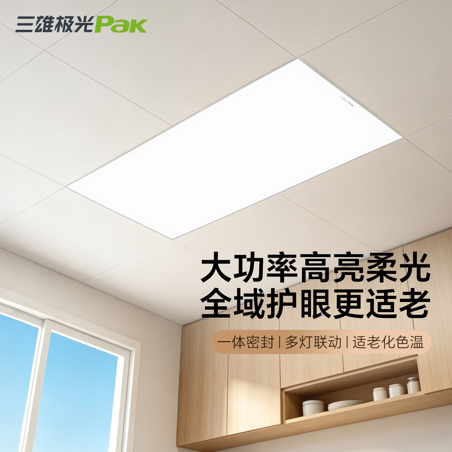 三雄极光安悦集成吊顶灯led全光谱平板面板灯厨房卫生间嵌入式