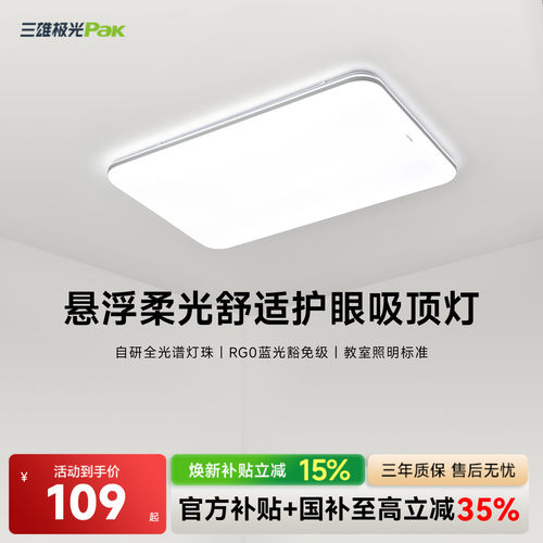 三雄极光全光谱护眼吸顶灯