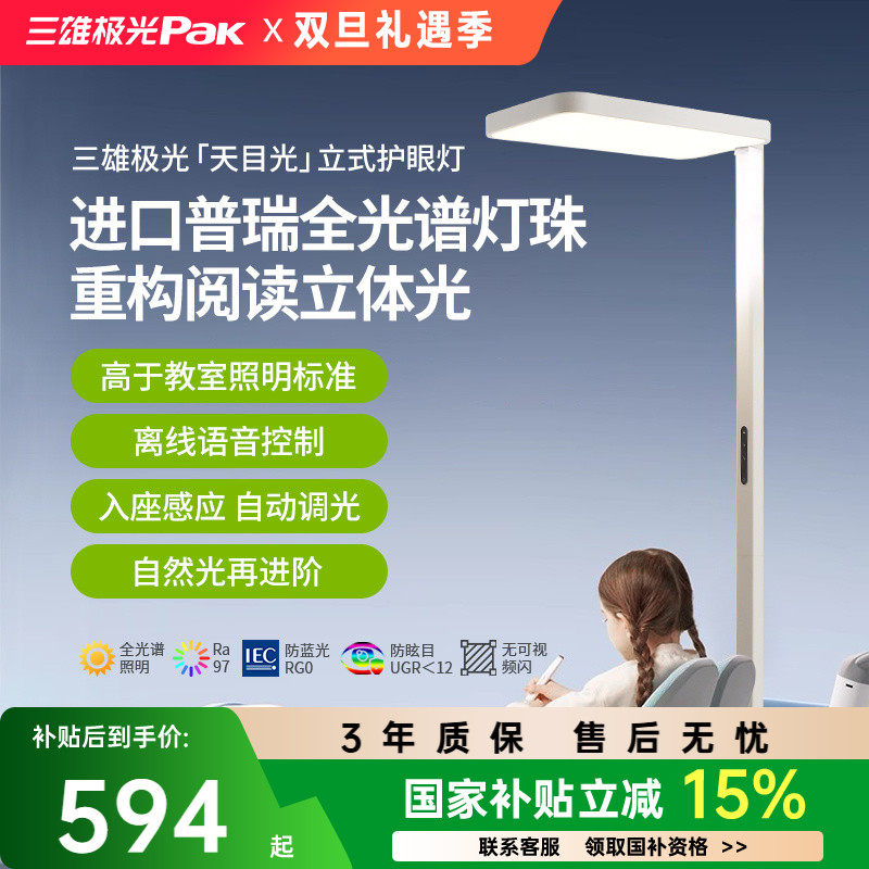 【补全国】三雄极光落地护眼灯全光谱儿童书桌灯学习专用大路灯