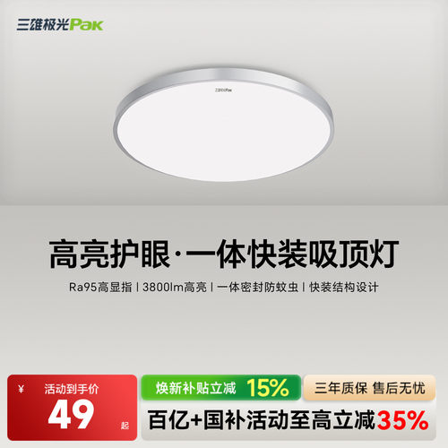 【2026新品上市】三雄极光吸顶灯