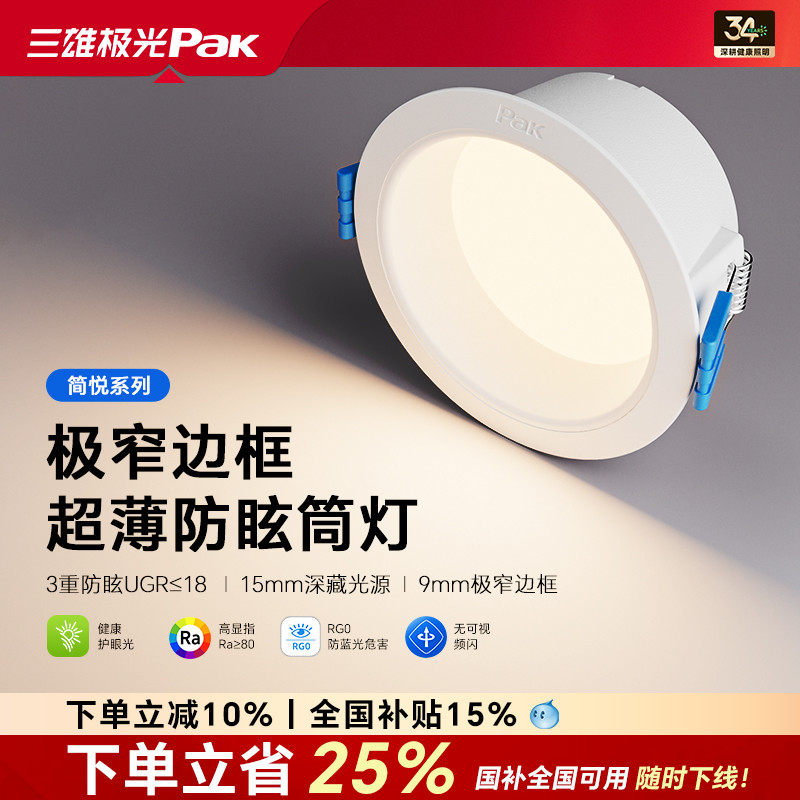 【补全国】三雄极光led筒灯嵌入式天花灯深杯防眩洞灯吊顶孔灯