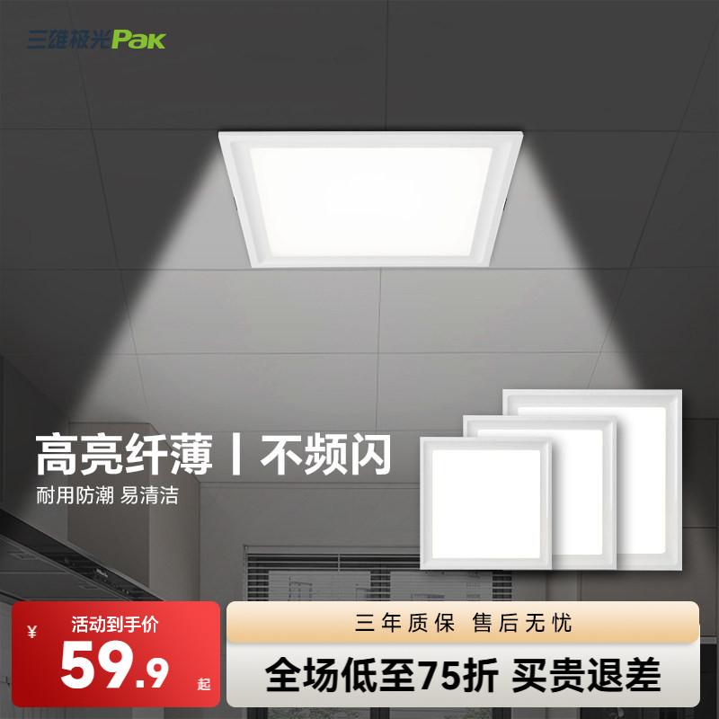 三雄极光集成吊顶灯嵌入式平板灯led铝扣板卫生间厨房方形厨卫灯
