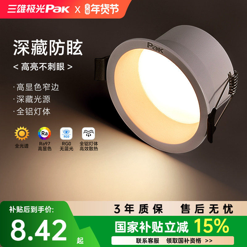 三雄极光全光谱护眼筒灯嵌入式75mm家用深杯防眩光过道灯,家装灯饰光源,嵌入式筒灯,淘宝优惠券,粉丝福利购,淘宝优惠卷