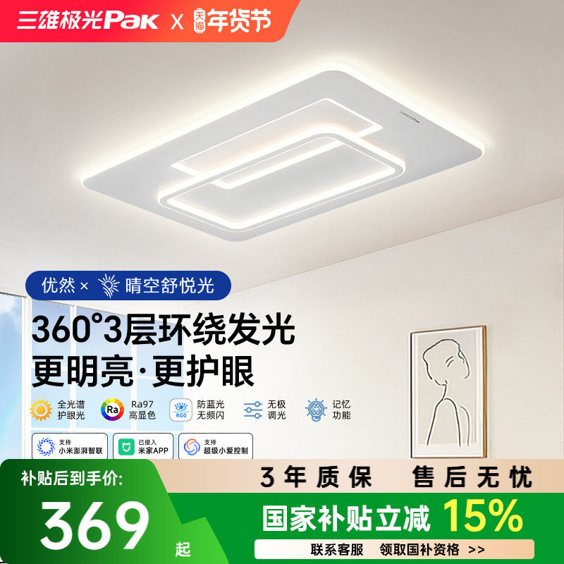 【补全国】三雄极光护眼全光谱客厅灯吸顶灯北欧全屋套餐卧室灯具,家装灯饰光源,客厅吸顶灯,淘宝优惠券,粉丝福利购,淘宝优惠卷