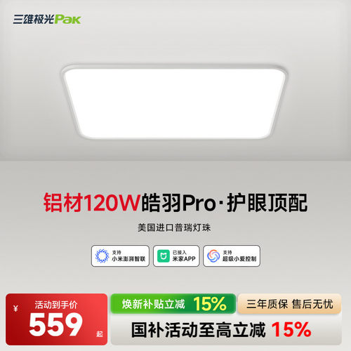 三雄极光护眼客厅灯全光谱
