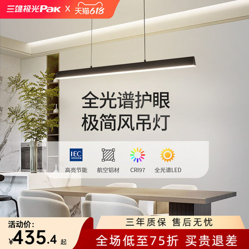 三雄极光简约全光谱护眼餐吊灯