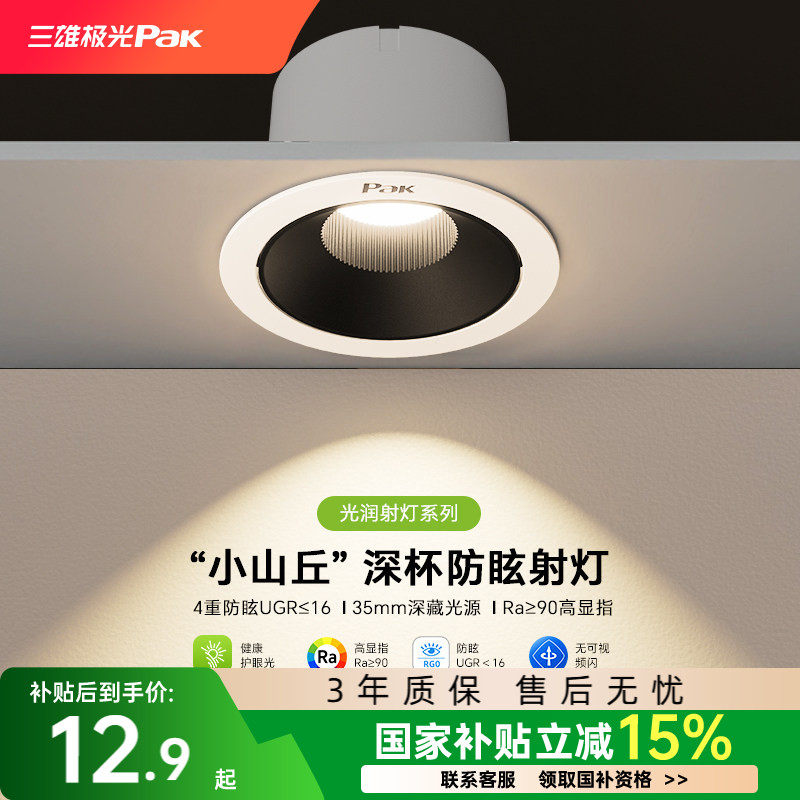 【补全国】三雄极光护眼射灯深防眩小山丘嵌入led天花洗墙无主灯 - 实物图