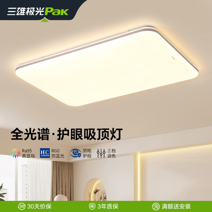【百亿补贴】三雄极光led吸顶灯护眼智能客厅灯现代简约卧室灯具