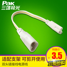 灯带配件包 弹簧夹 三雄极光配件 T5灯管专用双头连接线电源线