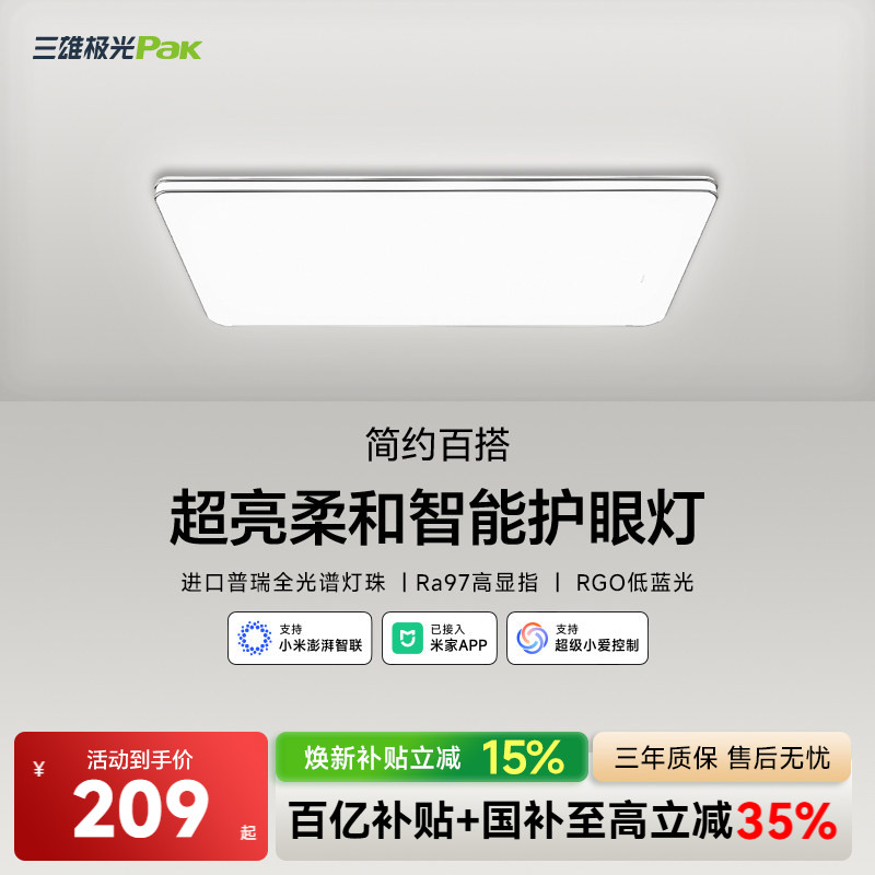 三雄极光全光谱护眼吸顶灯客厅灯卧室灯智能全屋组合套餐2026柔线