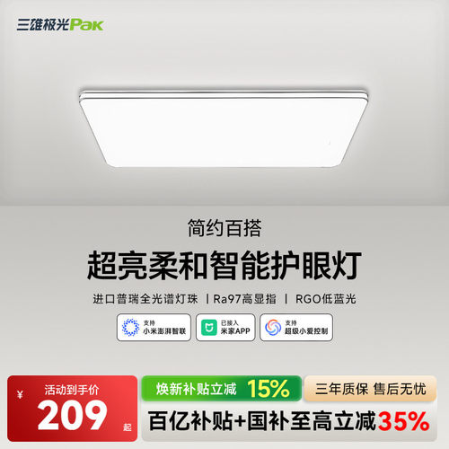 三雄极光光谱护眼吸顶灯组合套餐