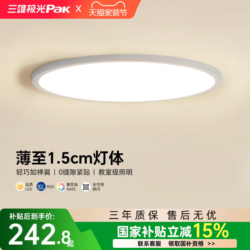 【补全国】三雄极光全光谱护眼简约吸顶灯超薄儿童卧室灯2026新款