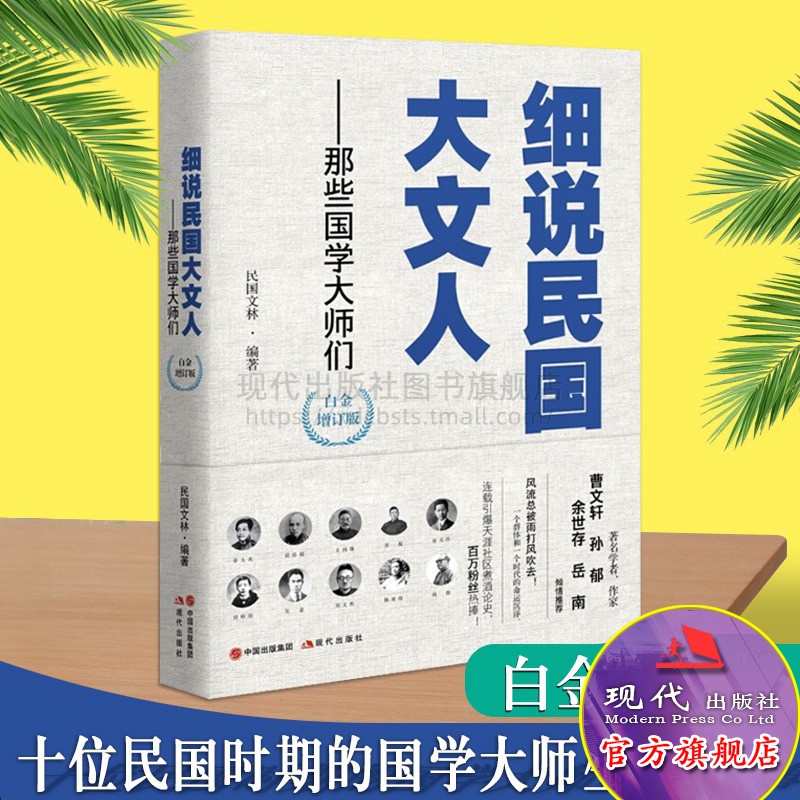 细说民国大文人那些国学大师们民国文林著 章太炎梁启超王国维黄侃赵元任刘师培吴宓刘文典陈寅恪等名人名家精品文集 现代出版社 书籍/杂志/报纸 人物/传记其它 原图主图