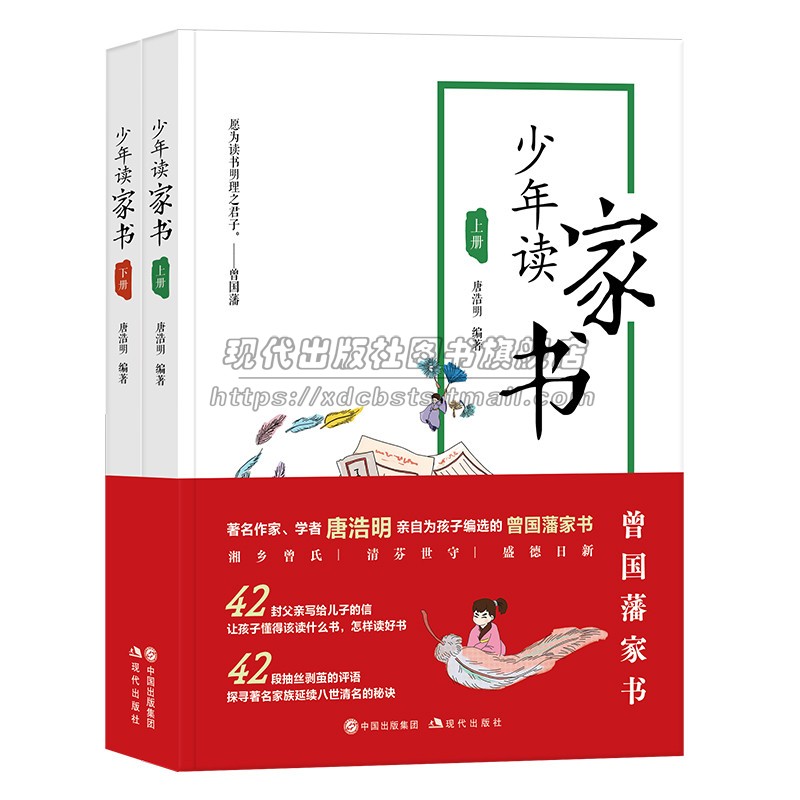 少年读家书2册唐浩明从曾国藩家书读书明理做人名言注释译文 中华传统文化名人名句励志人生经典格言佳警句经典课外读物正版书籍