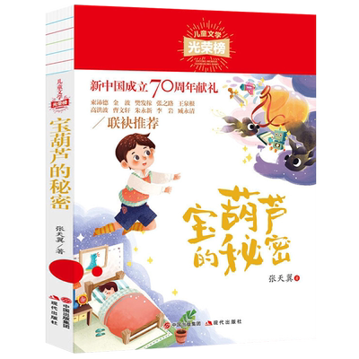 宝葫芦的秘密四年级 张天翼长篇童话 小学生课外阅读书籍二三五年级7-10-12岁儿童文学读物故事畅销书 现代出版社