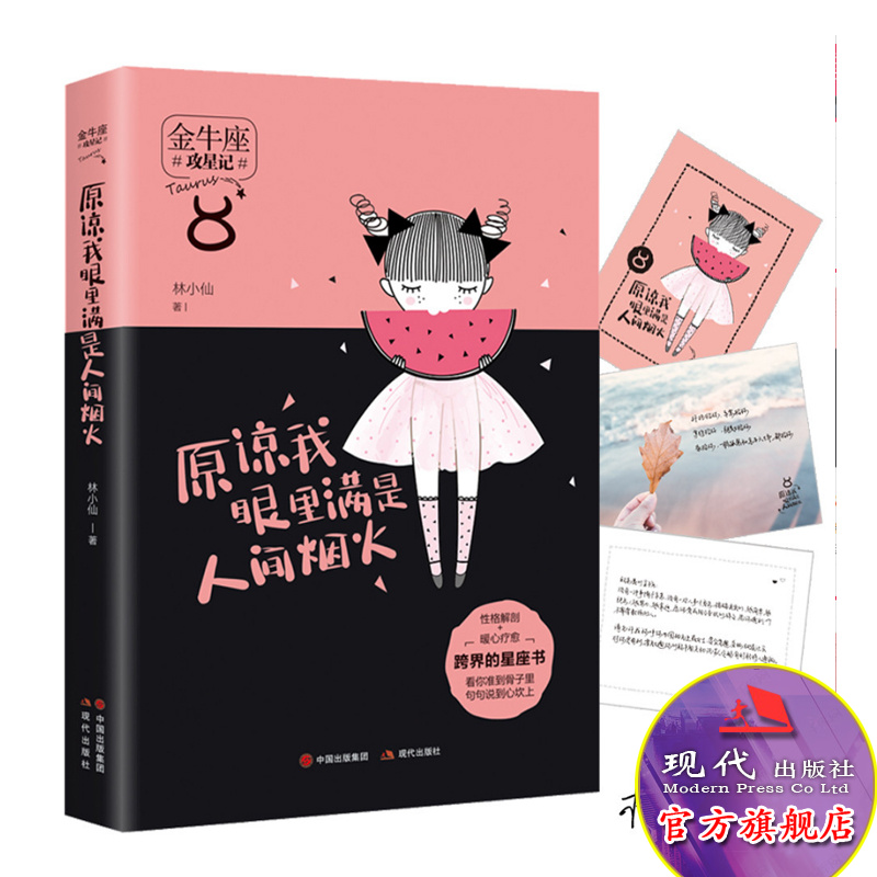 原谅我眼里满是人间烟火 攻星记系列 到骨子里 说到心坎上 畅销书籍 林小仙著42个角度解读治愈性格文学星座作品现代出版社
