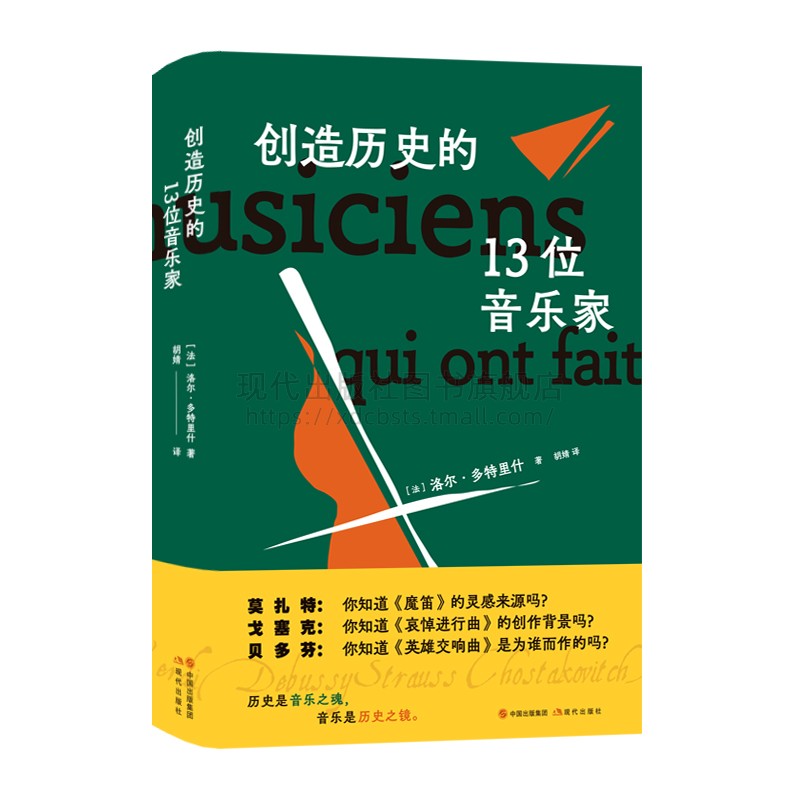 创造历史的13位音乐家 洛尔·多特里什 著世界历史人物传记艺术家生平事迹创作故事英雄交响曲贝多芬让-巴蒂斯特·吕利 现代出版社