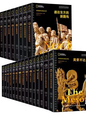 全新正版 美国国家地理全球史 古代中世纪近代大航海时代文明王国帝国崛起没落非欧洲中东希腊埃及罗马英国法国俄罗斯世界历史知识