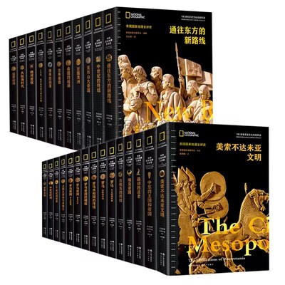全新正版 美国国家地理全球史 古代中世纪近代大航海时代文明王国帝国崛起没落非欧洲中东希腊埃及罗马英国法国俄罗斯世界历史知识