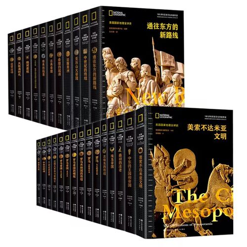 全新正版 美国国家地理全球史 古代中世纪近代大航海时代文明王国帝国崛起没落非欧洲中东希腊埃及罗马英国法国俄罗斯世界历史知识